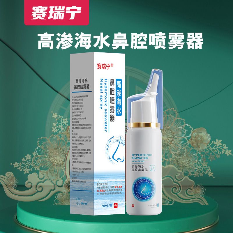 高渗海水鼻腔喷雾器