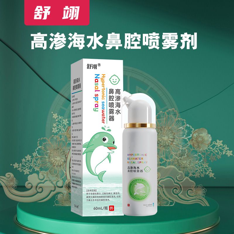 高渗海水鼻腔喷雾器 高渗海水鼻腔喷雾器