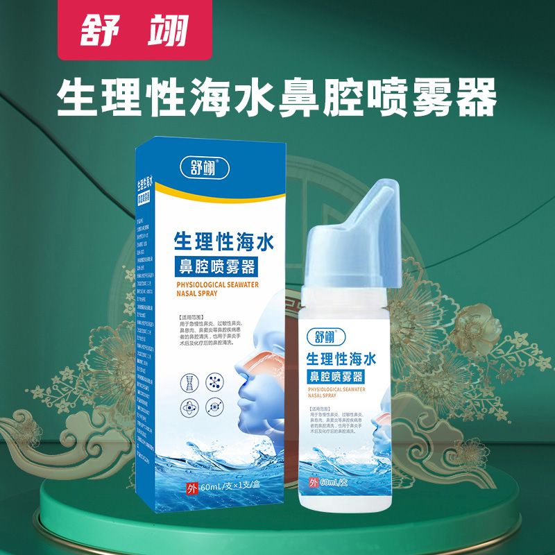 生理性海水鼻腔喷雾器 生理性海水鼻腔喷雾器