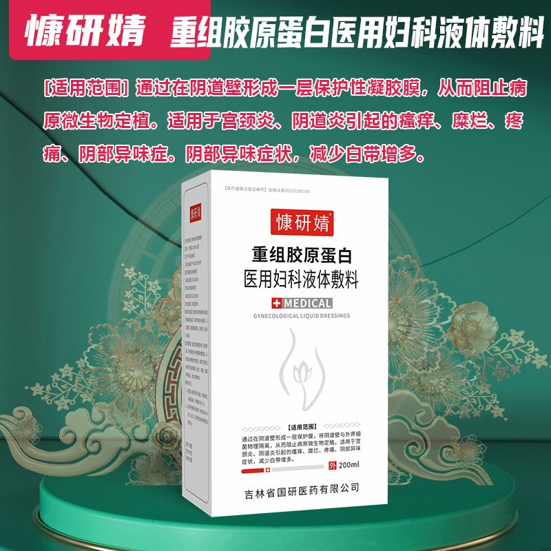 重组胶原蛋白医用妇科液体敷料 重组胶原蛋白医用妇科液体敷料