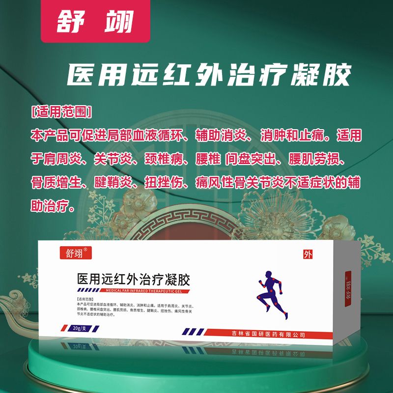 医用远红外治疗凝胶 医用远红外治疗凝胶