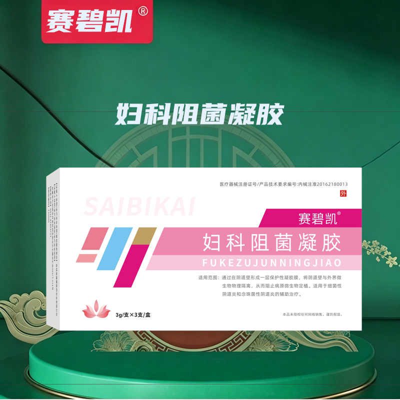 妇科阻菌凝胶
