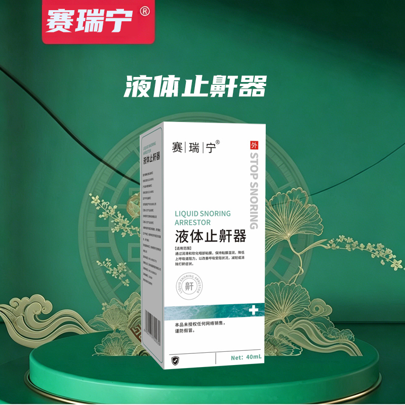 液体止鼾器 液体止鼾器