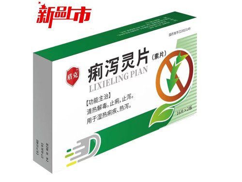 痢泻灵片