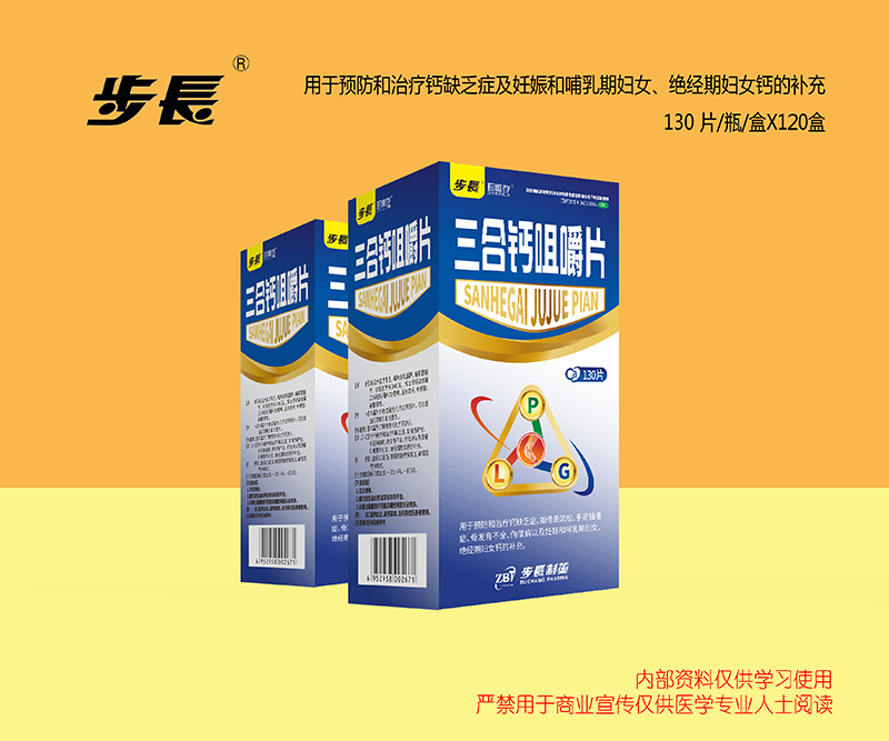 三合钙咀嚼片