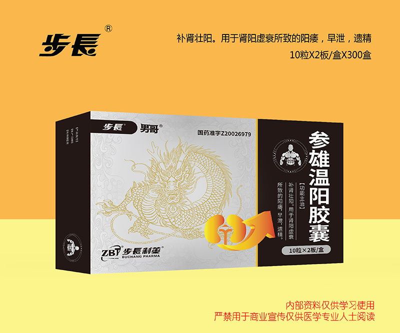 参雄温阳胶囊