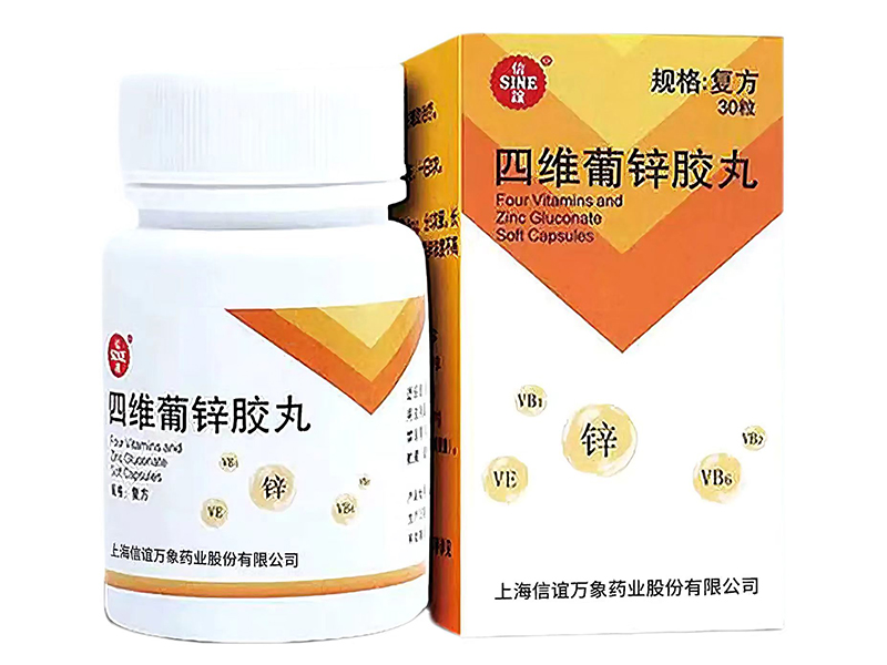 四维葡锌胶丸