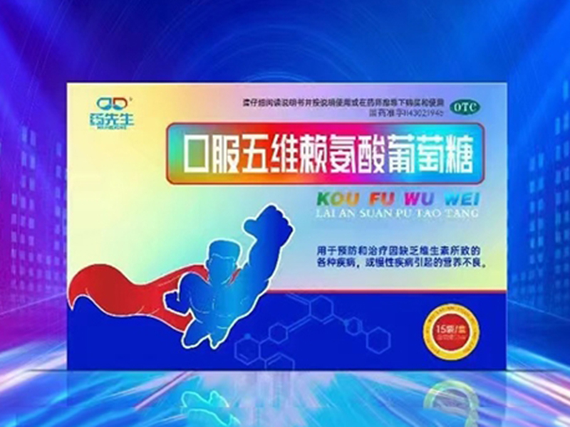 口服五维赖氨酸葡萄糖 口服五维赖氨酸葡萄糖