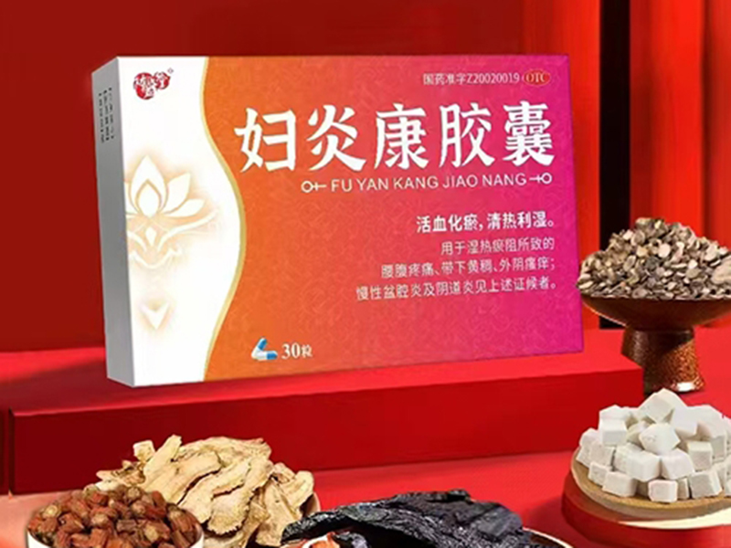 妇炎康胶囊