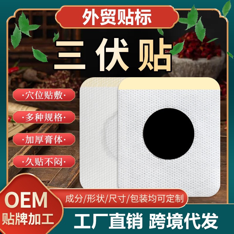 三伏贴 贴牌定制OEM代加工 儿童老人 穴位贴 源头工厂