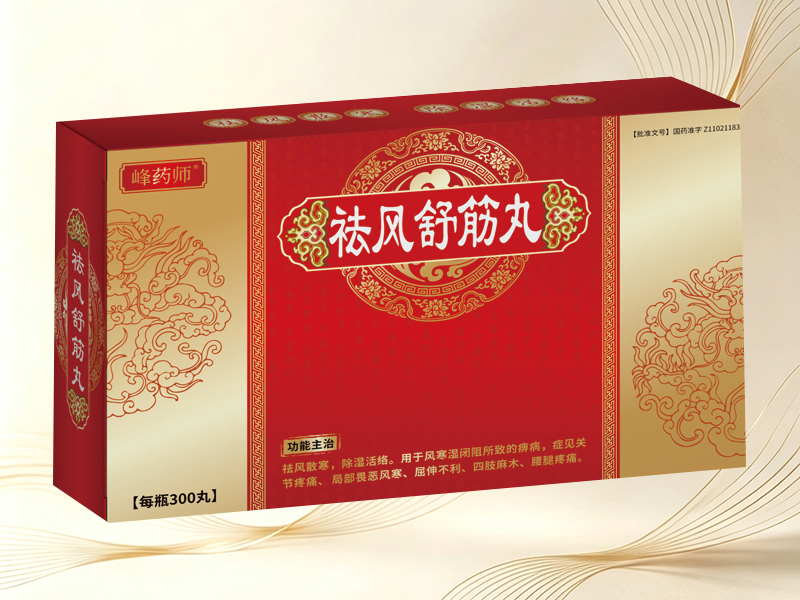 祛风舒筋丸 祛风舒筋丸