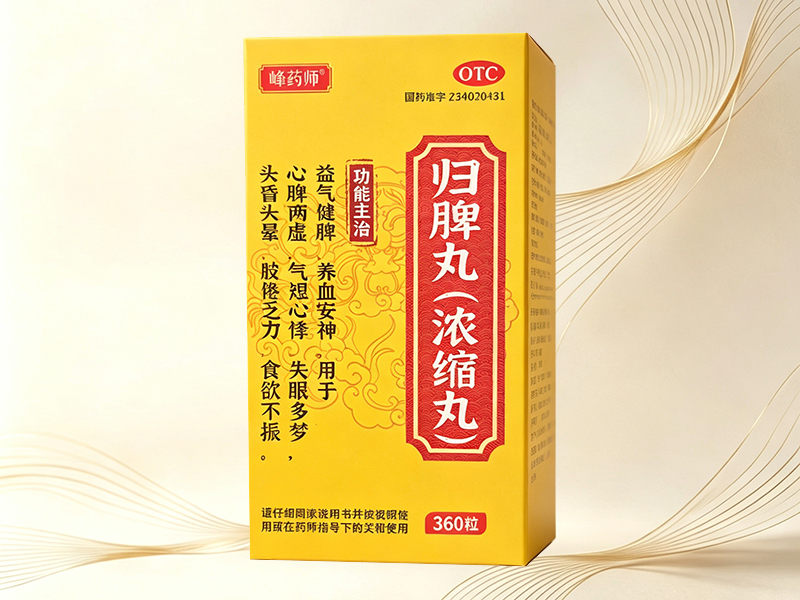 归脾丸
