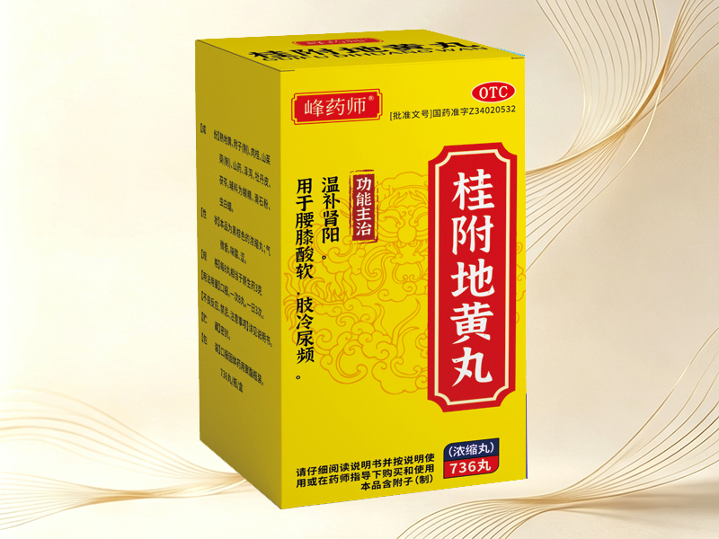 桂附地黄丸