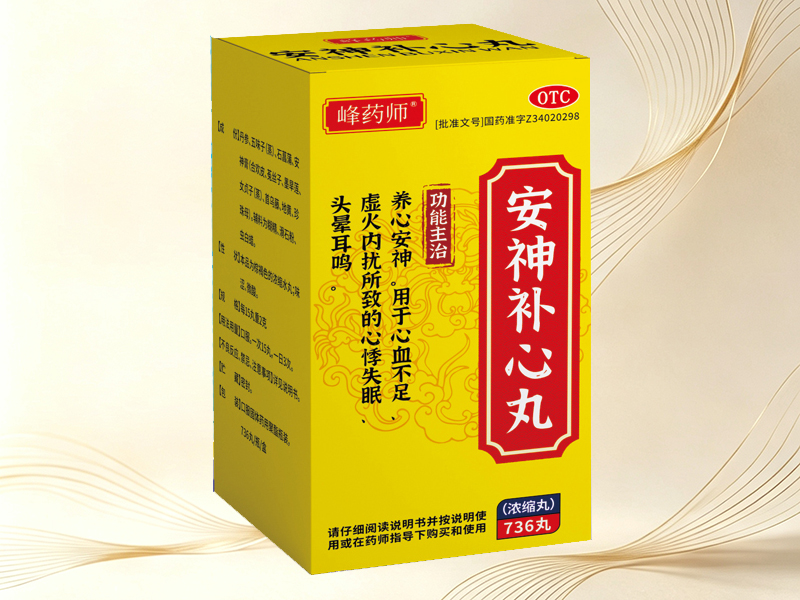 安神补心丸
