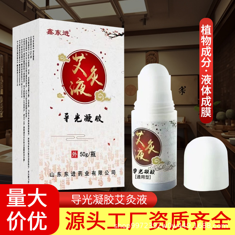 艾灸液