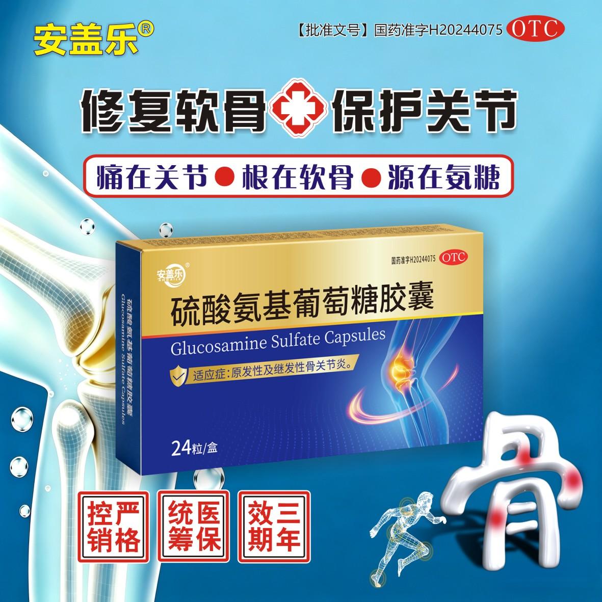 硫酸氨基葡萄糖胶囊 硫酸氨基葡萄糖胶囊