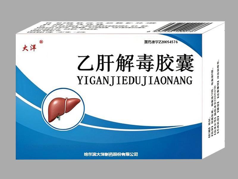 乙肝解毒胶囊