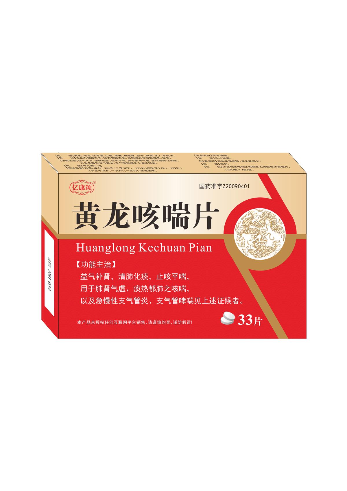 黄龙咳喘片