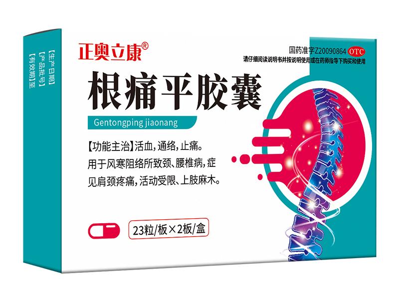 根痛平胶囊
