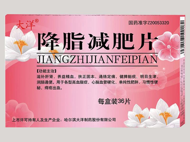 降脂减肥片 降脂减肥片