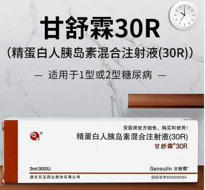精蛋白人胰岛素混合注射液(30R) 精蛋白人胰岛素混合注射液(30R)