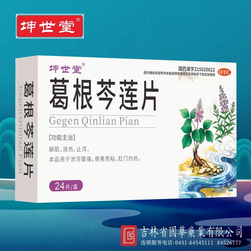 葛根芩连片