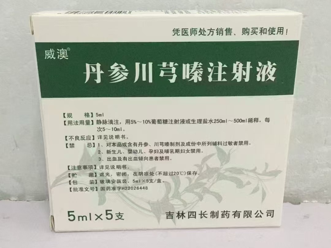 丹参川芎嗪注射液