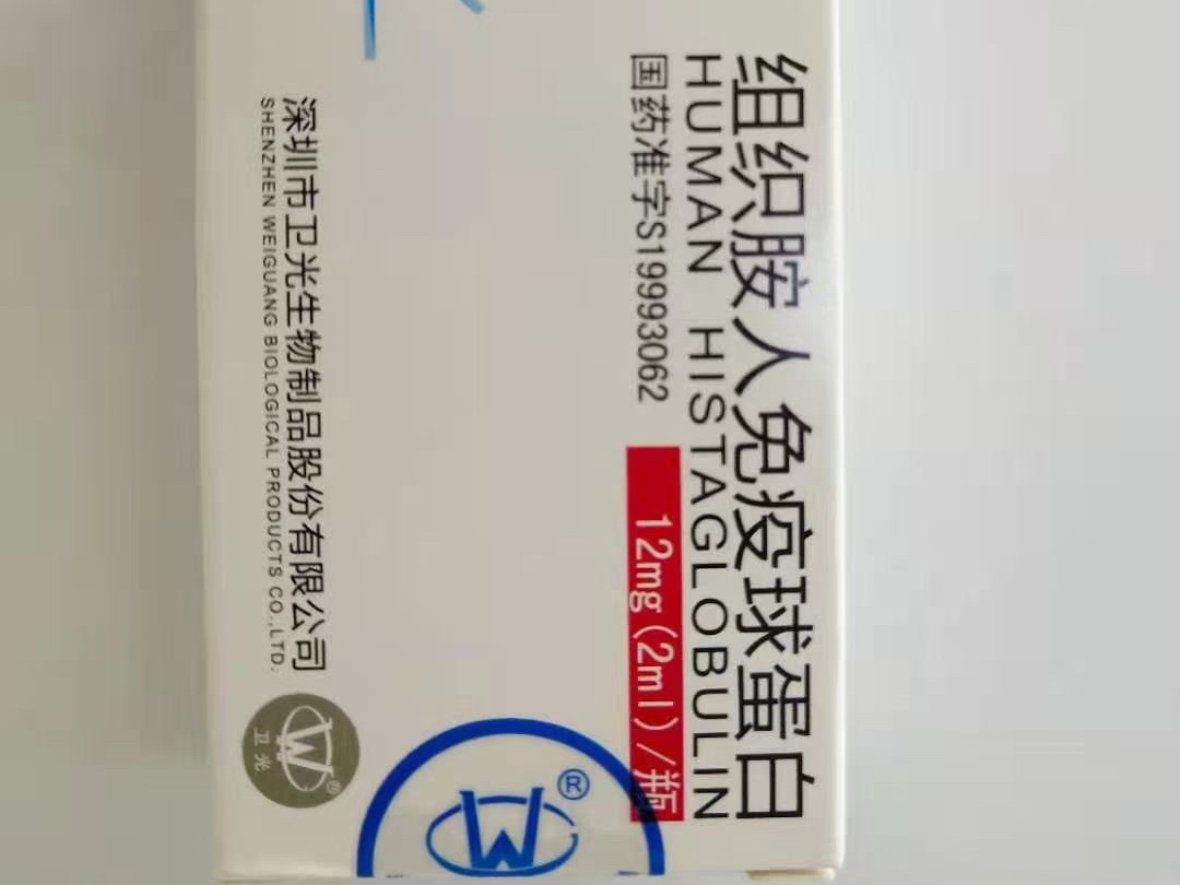 组织胺人免疫球蛋白