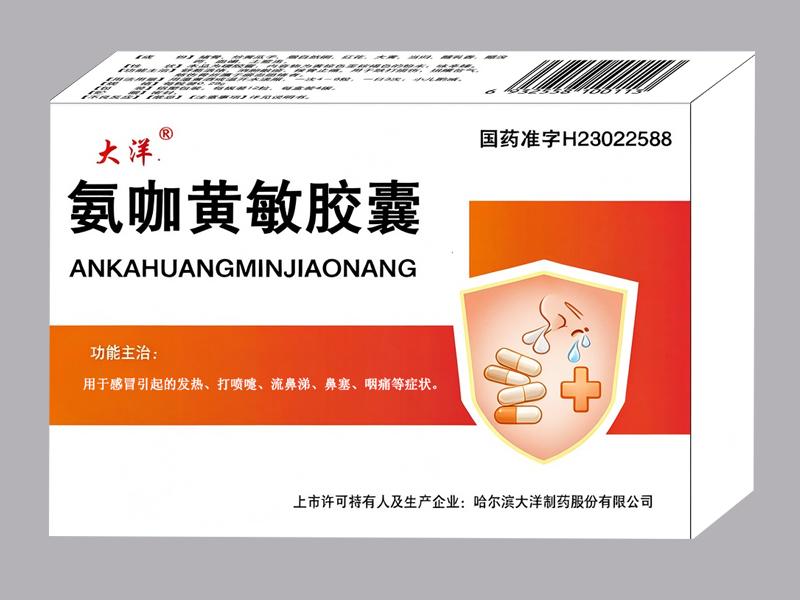 氨咖黄敏胶囊 氨咖黄敏胶囊