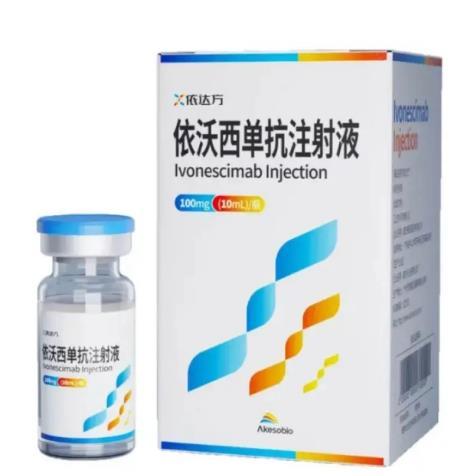 注射用依沃西单抗 注射用依沃西单抗