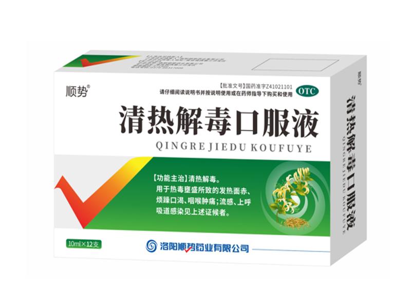 清热解毒口服液