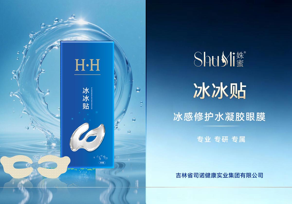 冰感修复水凝胶眼膜