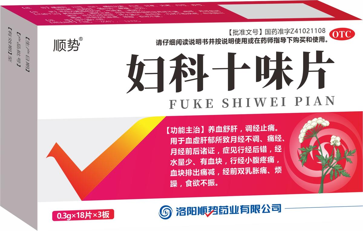 妇科十味片 妇科十味片