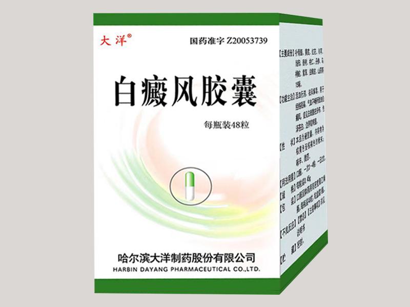 白癜风胶囊 白癜风胶囊