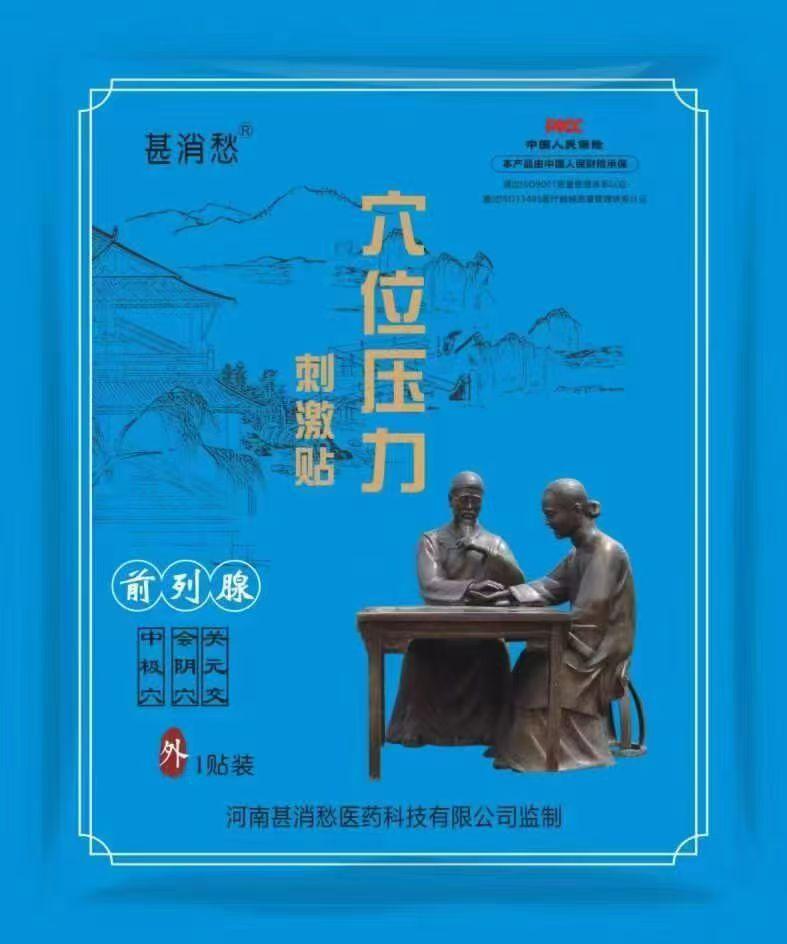 前列腺炎贴 前列腺炎贴