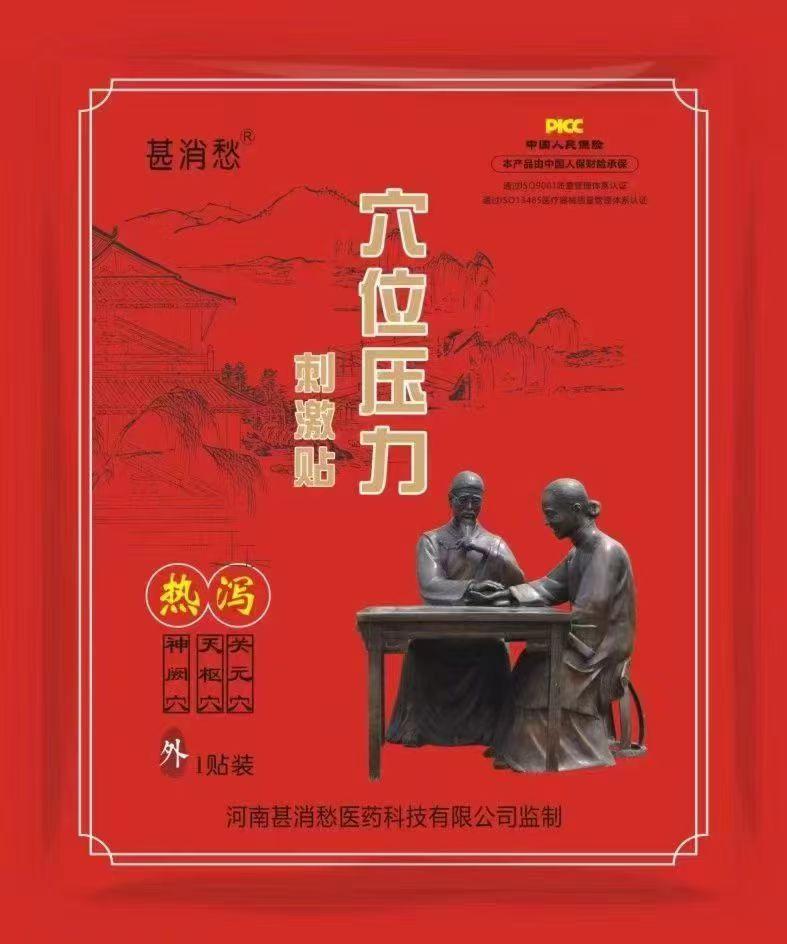 热泻贴