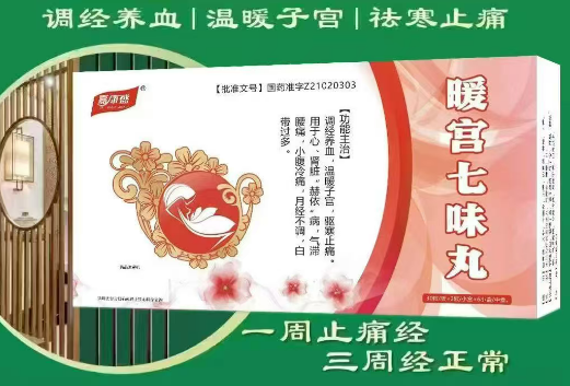 暖宫七味丸 暖宫七味丸
