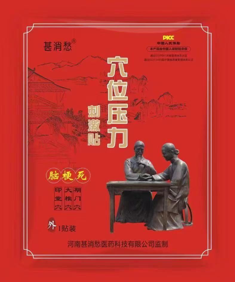 脑梗死贴 脑梗死贴