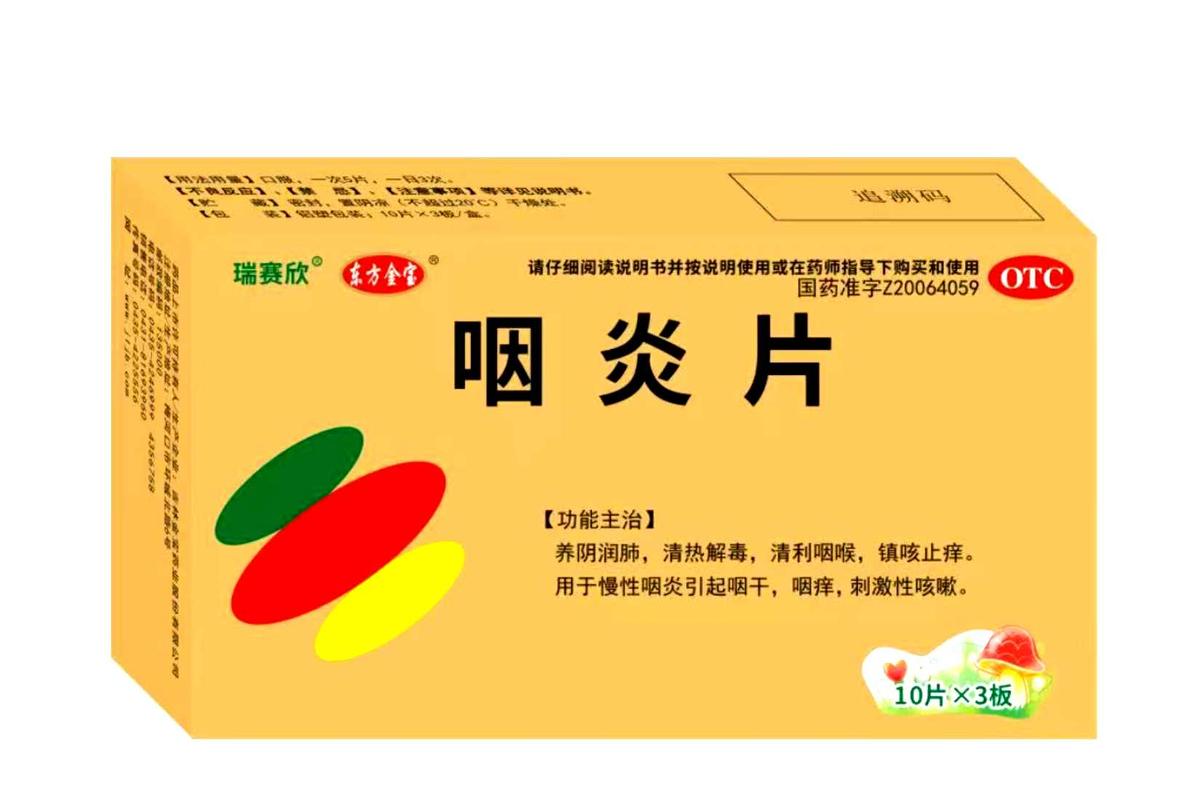 咽炎片 咽炎片
