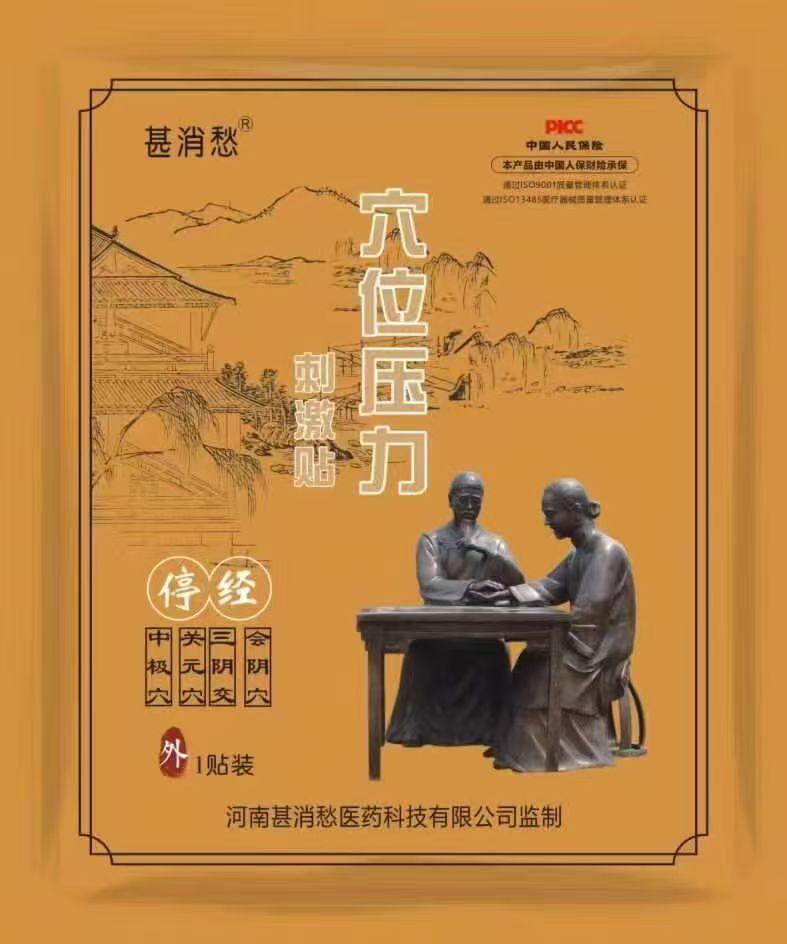 停经贴 停经贴