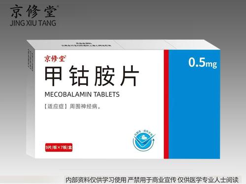 甲钴胺片 甲钴胺片