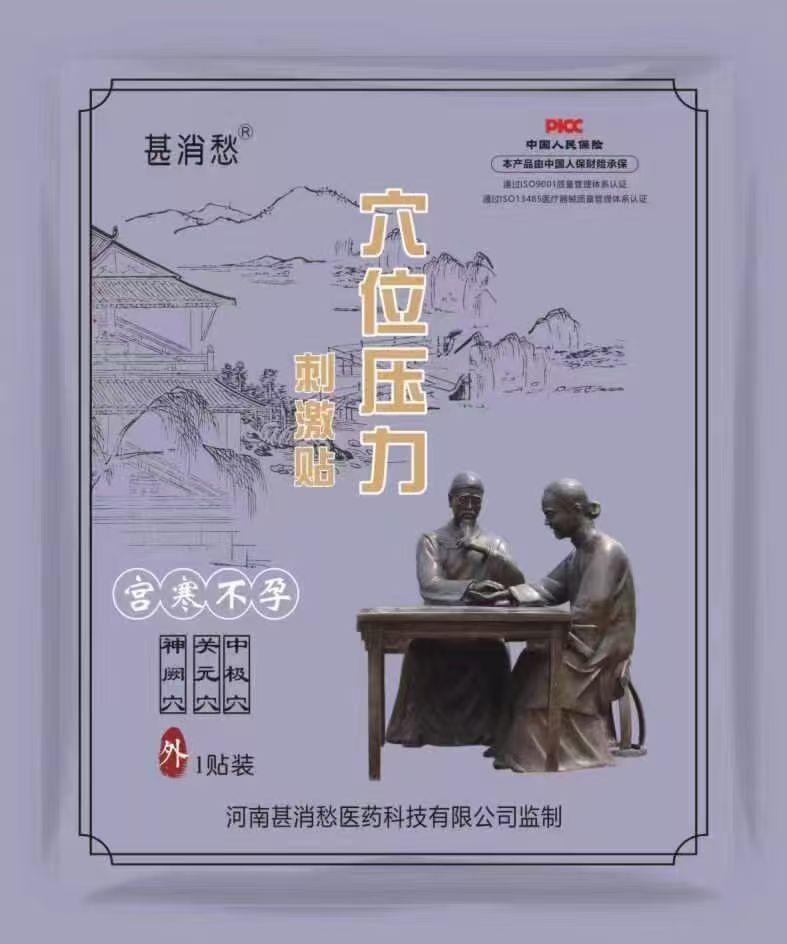 宫寒不孕贴 宫寒不孕贴
