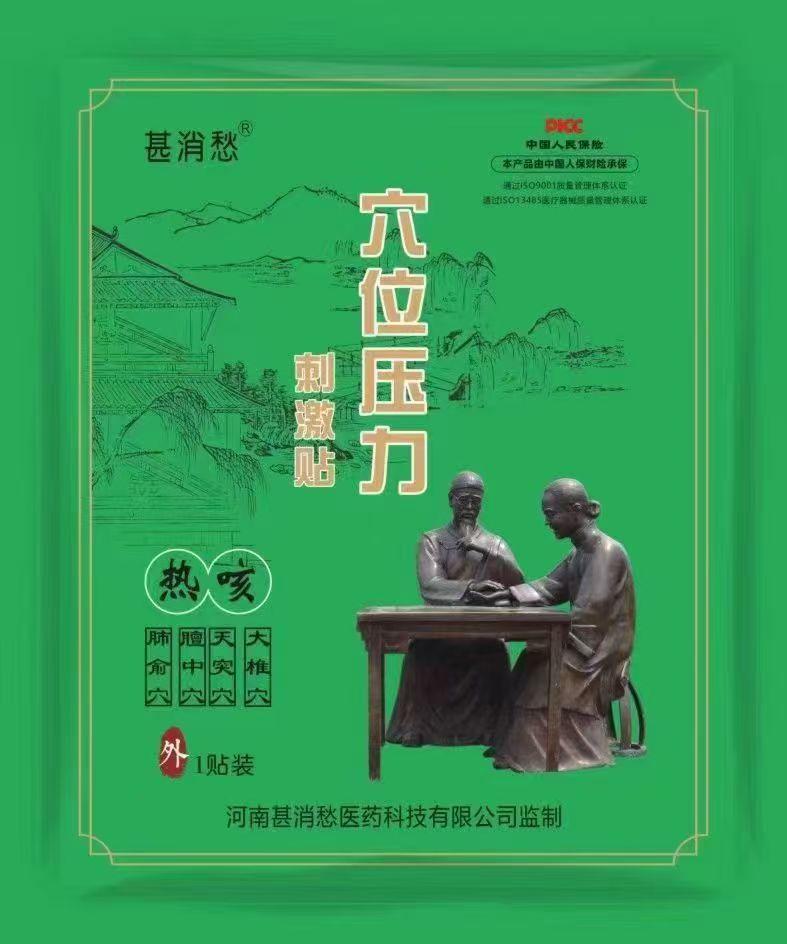 热咳贴