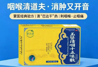 玉簪清咽十五味散 玉簪清咽十五味散