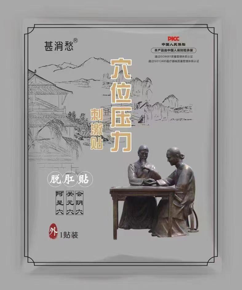 脱肛贴
