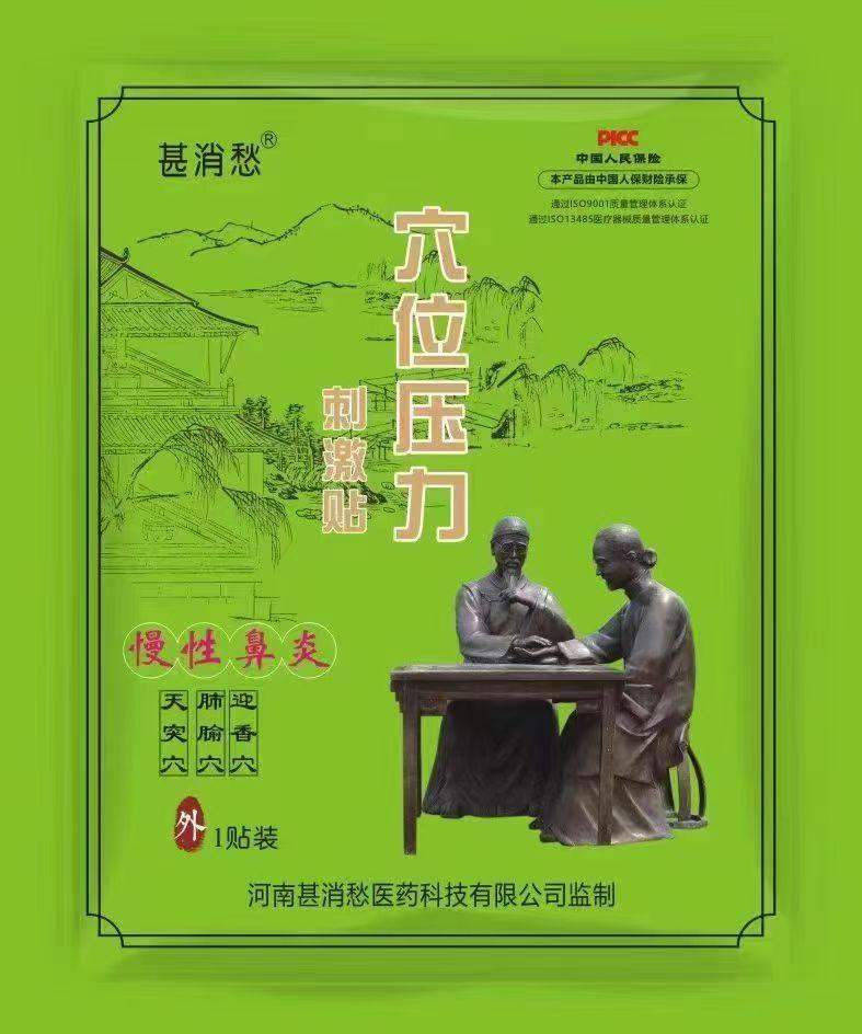 慢性鼻炎贴 慢性鼻炎贴