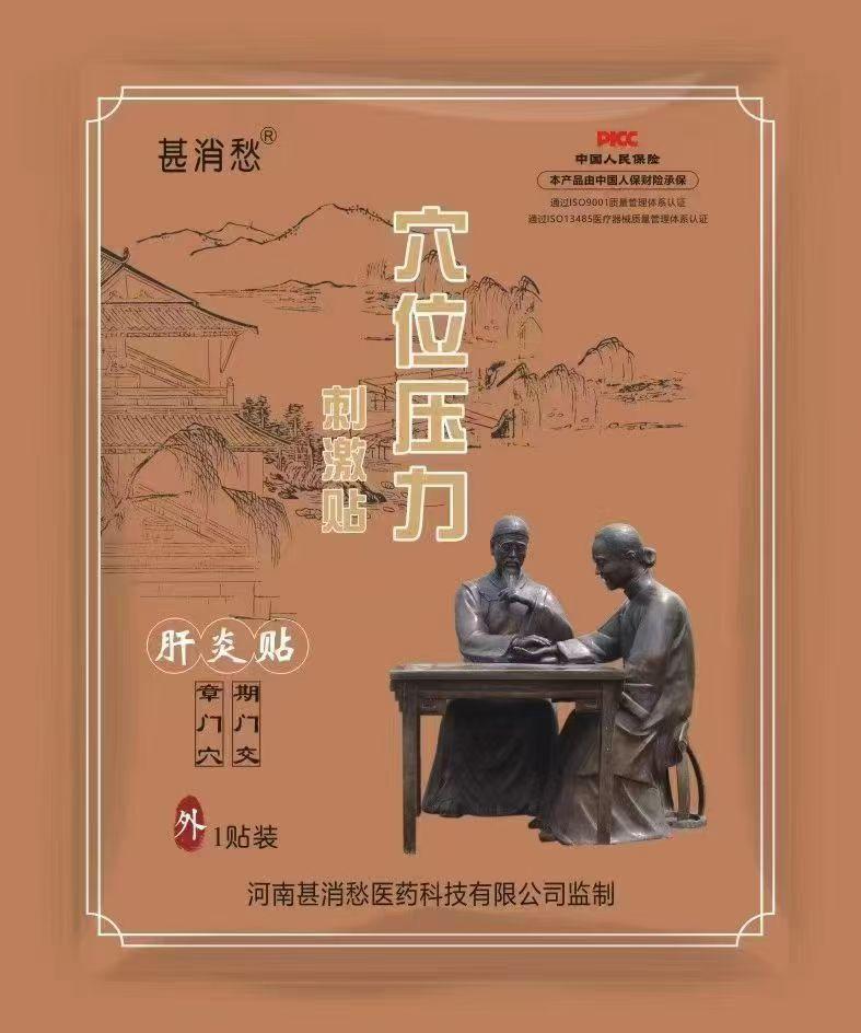 肝炎贴 肝炎贴