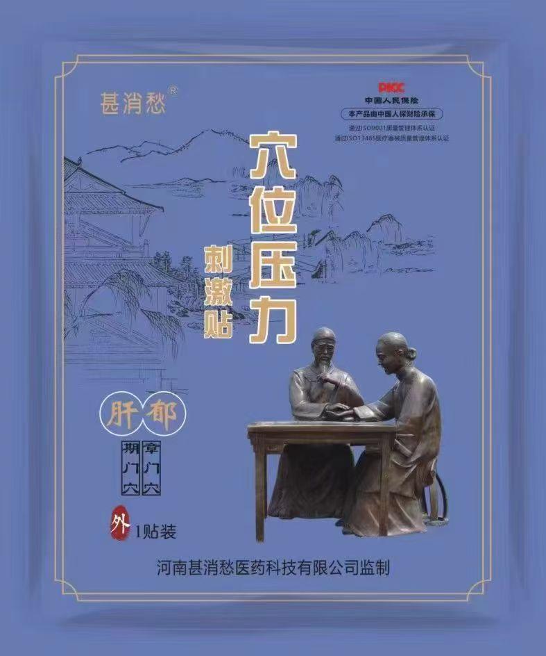 肝郁贴