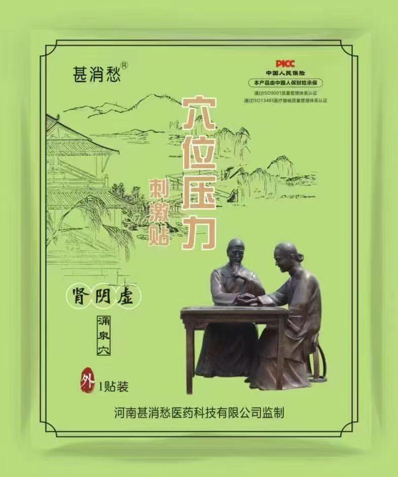 肾阴虚贴