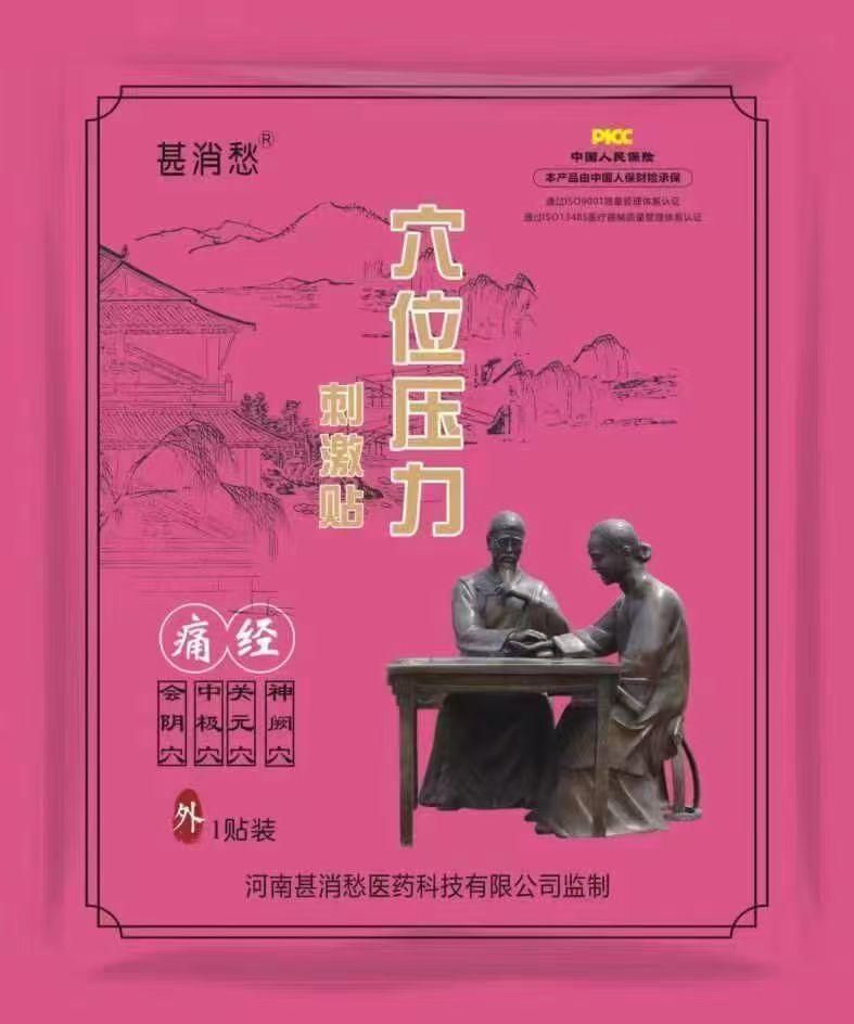 痛经贴